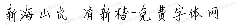 新海山岚 清新楷字体转换